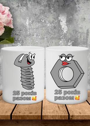 Парные чашки с принтом - 25 лет вместе!