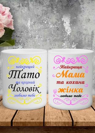 Парні чашки з принтом - найкращий тато та коханий чоловік!