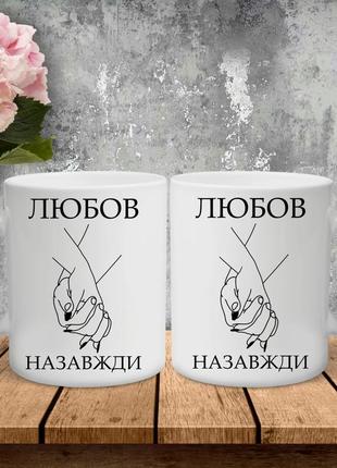 Парні чашки з принтом - любов назавжди!