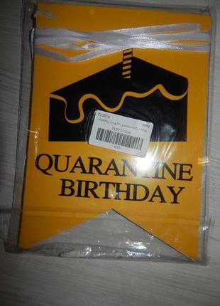 Паперова гірлянда га свято quarantine birthay