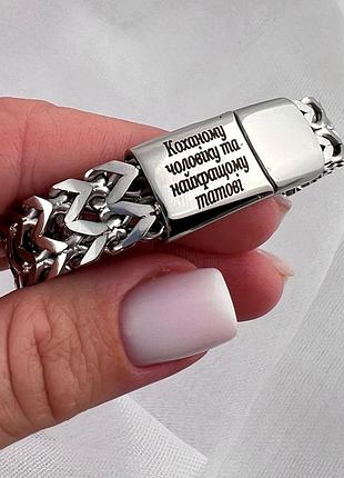 Чоловічий браслет з гравіюванням для чоловіка та батька (20см 21см 22см 23см)