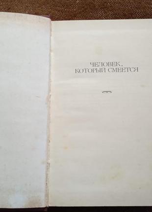 Виктор гюго, "человек, который смеётся"