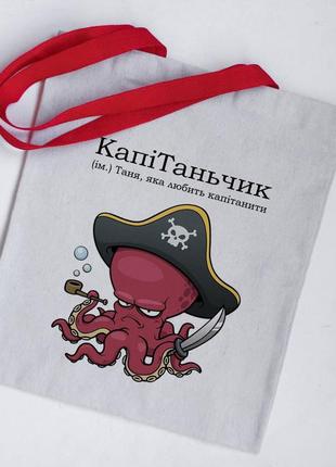 Эко сумка шоппер таня капитаньчик
