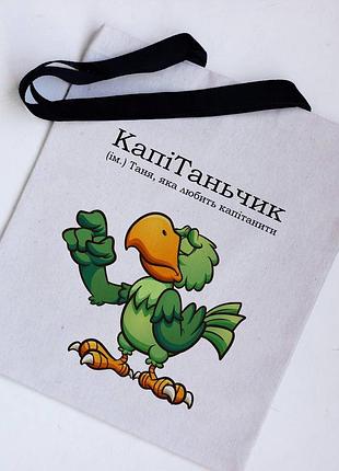 Эко сумка шоппер таня капитаньчик