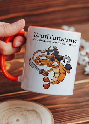 Чашка таня капітаньчик