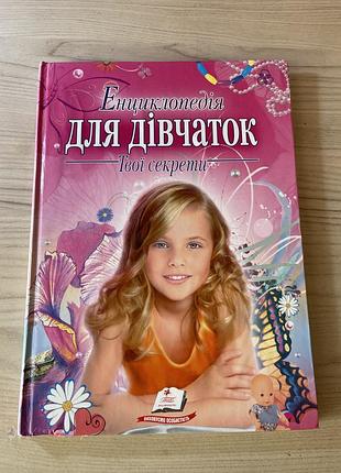 Енциклопедія для дівчаток