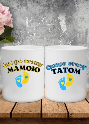 Парні чашки з принтом - скоро стану мамо./татом!