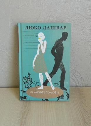 Люко дашвар " галя без голови" книги. художня література. ксд
