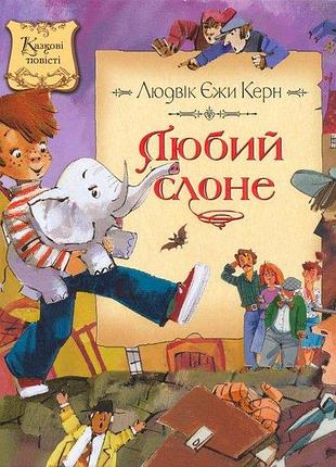 Любий слоне людвік єжи керн