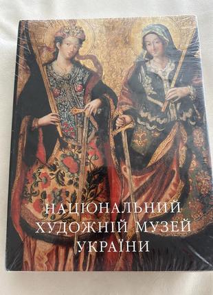 Национальный художественный музей украины