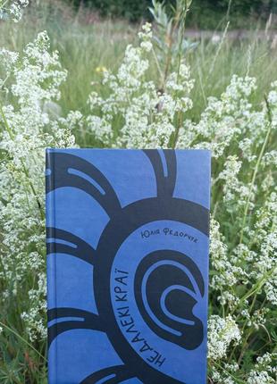 Юлия федорчук "небольшие края"