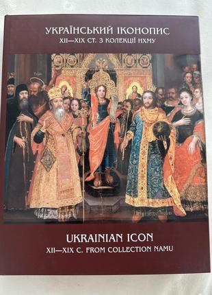 Украсьское iконопись xii-xix ст. из коллекци нхма. 2005