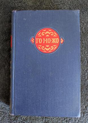 Го мо-жо. избранные произведения.