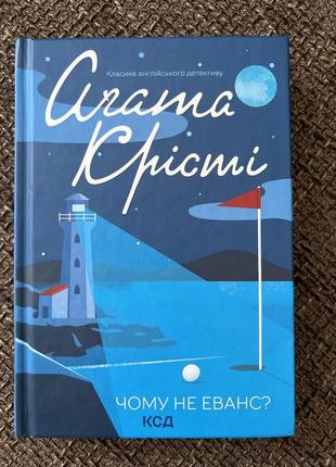 Агата крести « почему не эванс?»