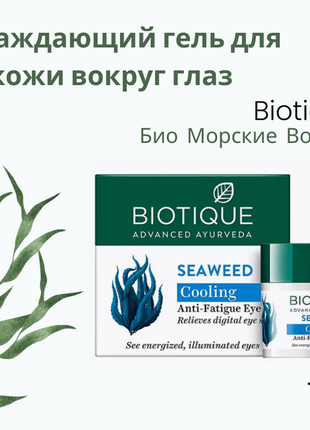 Гель для шкіри навколо очей для повік біо морські водорості біотик, biotique