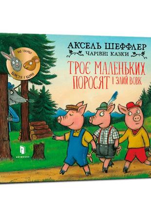 Книжка «троє маленьких поросят і злий вовк» аксель шеффлер