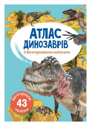 Книжка «атлас динозаврів з багаторазовими наліпками» українською