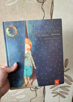 Дитяча книга "маленький принц"
