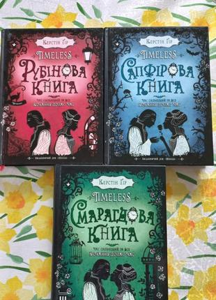 Трилогія керстін гір timeless: рубінова, сапфірова та смарагдова книги