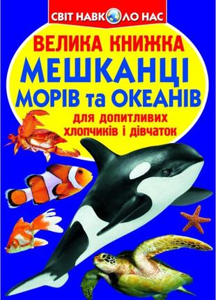 Книжка «велика книга мешканці морів та океанів» українською