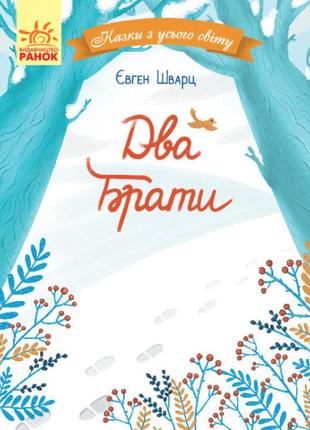 Книжка «казки з усього світу. два брати» євген шварц