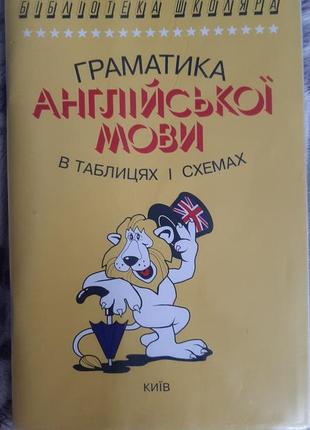 Граматика англійської мови в таблицях і схемах