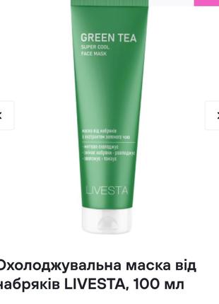 Охлаждающая маска от отеков livesta,100 ml