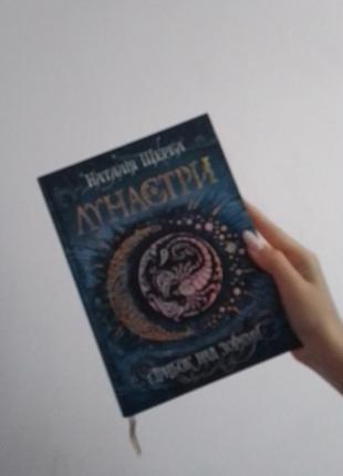 Книга лунастри