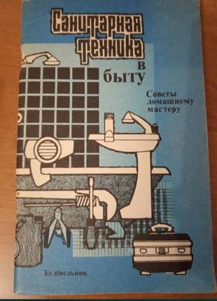 Санитарная техника в быту. советы домашнему мастеру