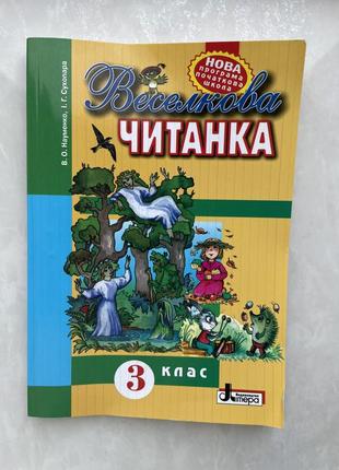 Веселкова читанка 3 клас