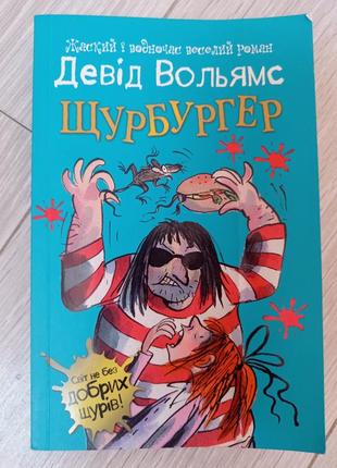 Детская книга детектив девид вольямс