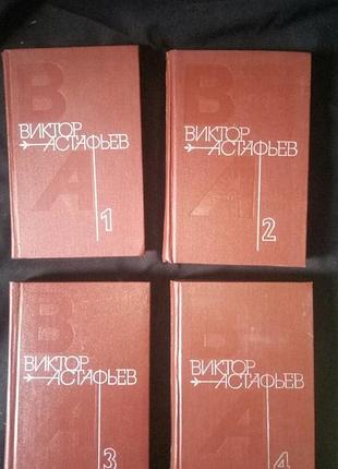 Виктор астафъев  собрание сочинений в 4 томах