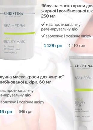 Яблучна маска для жирної та комбінованої шкіри sea herbal від christina