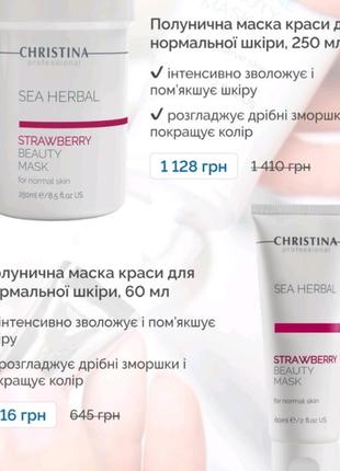 Полуничка маска для нормальної шкіри sea herbal від christina