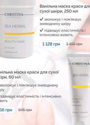 Ванільна маска для сухої шкіри обличчя sea herbal від christina
