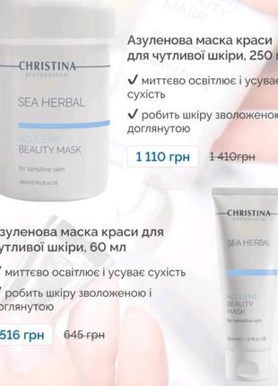 Азуленова маска для чутливої шкіри обличчя sea herbal від christina