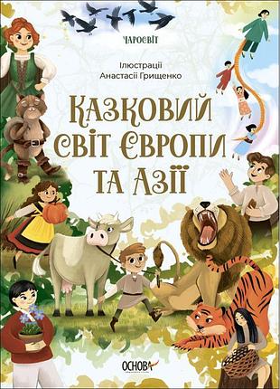Казковий світ європи та азії основа чаросвіт чабанова