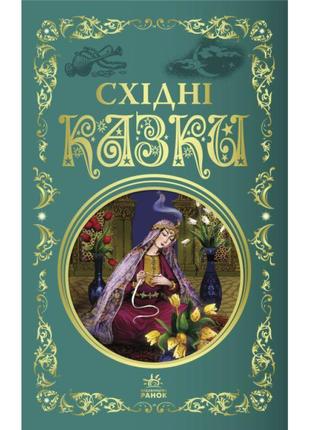 Східні казки. кращі казки ранок