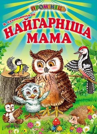 Найгарніша мама белкар-книга казки промінець сухомлинський в