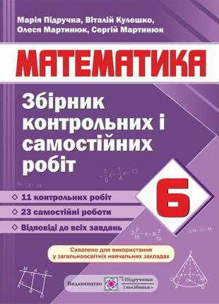 Збірник контрольних і самостійних робіт з математики. 6 клас