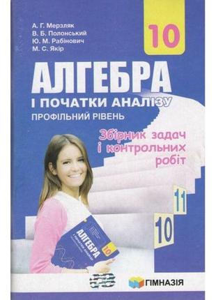 Збірник задач і контрольних робіт гімназія алгебра і початки аналізу 10 клас профільний рівень мерзляк