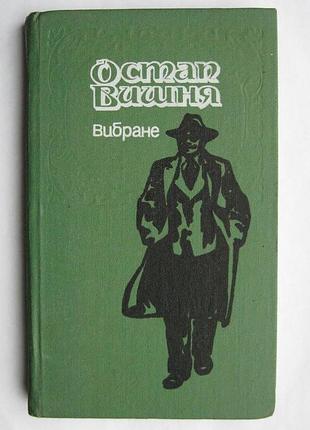 Остап вишня = вибране = видавництво "молодь"  = 1989 р.