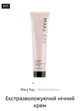 Екстраувлажняюший крем mary kay