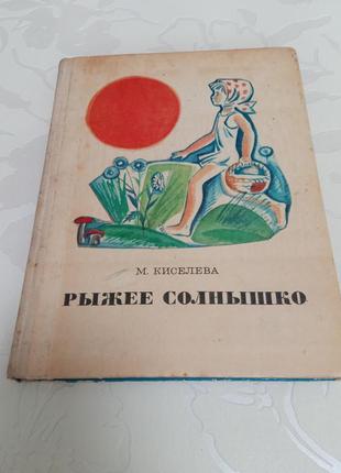 Книга. м. киселева. рыжее солнышко. 1974 год. художник в. нагаев.