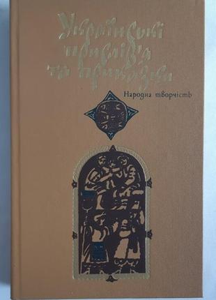 Українські прислів’я та приказки