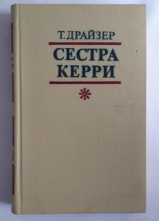 Драйзер т. сестра Керрі