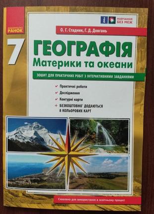 Зошит для практичних робіт з географії 7 клас.