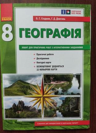 Зошит для практичних робіт з географії 8 клас.