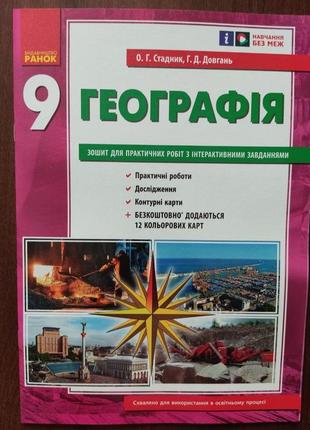 Зошит для практичних робіт з географії 9 клас.