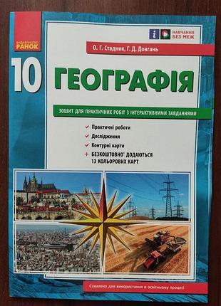 Зошит для практичних робіт з географії 10 клас.